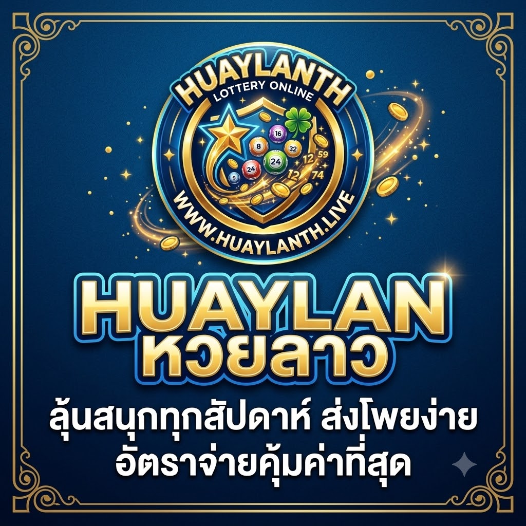 HUAYLAN หวยลาว