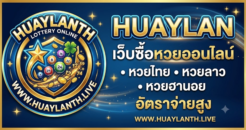 HUAYLAN เว็บหวยออนไลน์